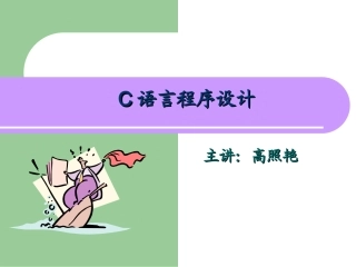 最基础的C语言教程