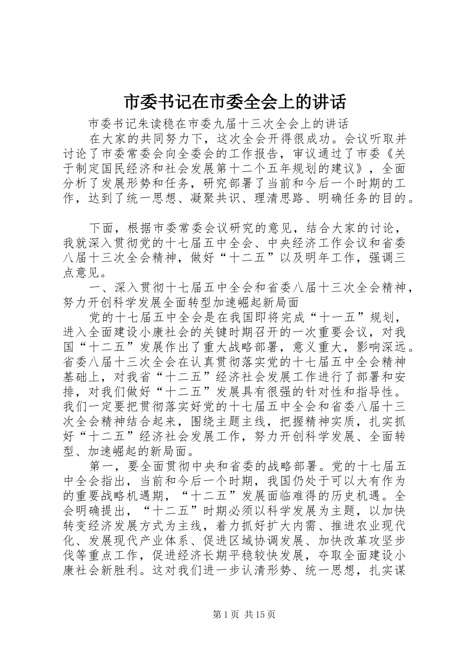 市委书记在市委全会上的讲话_第1页