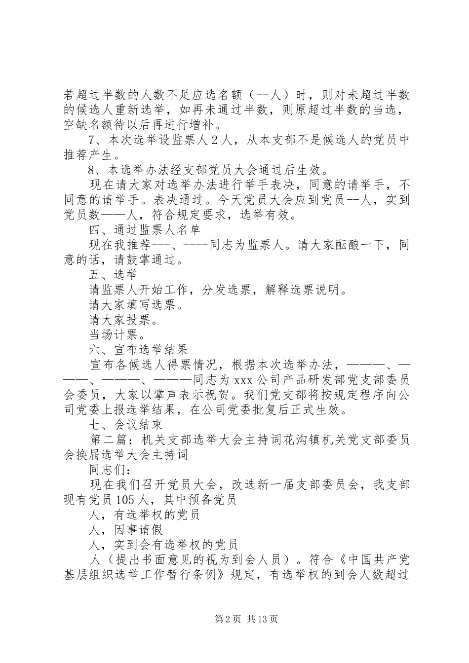 支部大会选举主持词_第2页