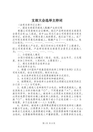 支部大会选举主持词