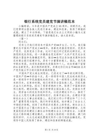 银行系统党员建党节演讲稿范本