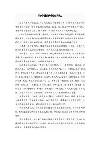物业承接查验办法