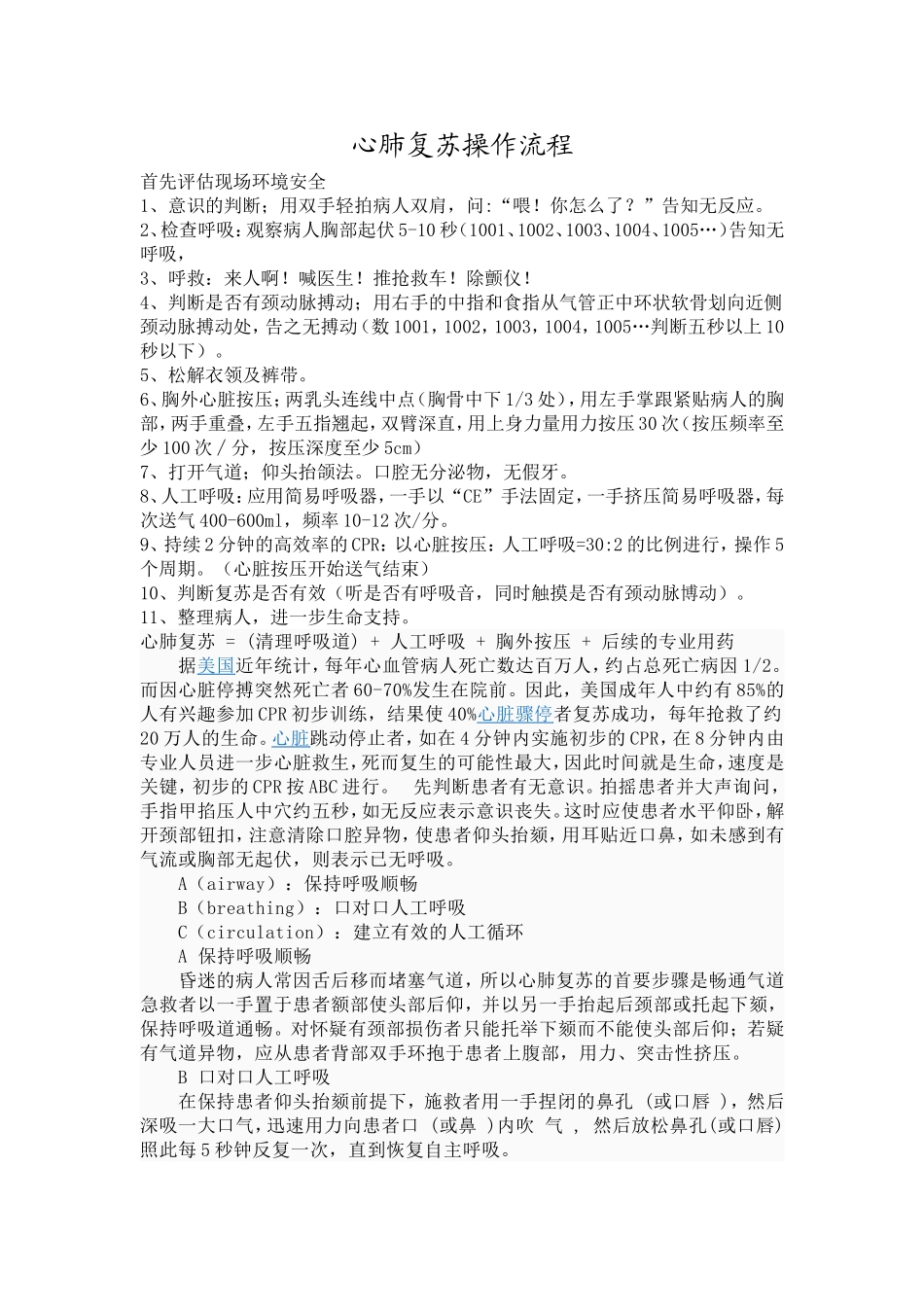 最新版心肺复苏操作流程_第1页