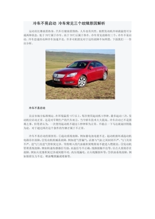 冷车不易启动 冷车常见三个故障原因解析