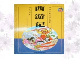 西游记 (2)