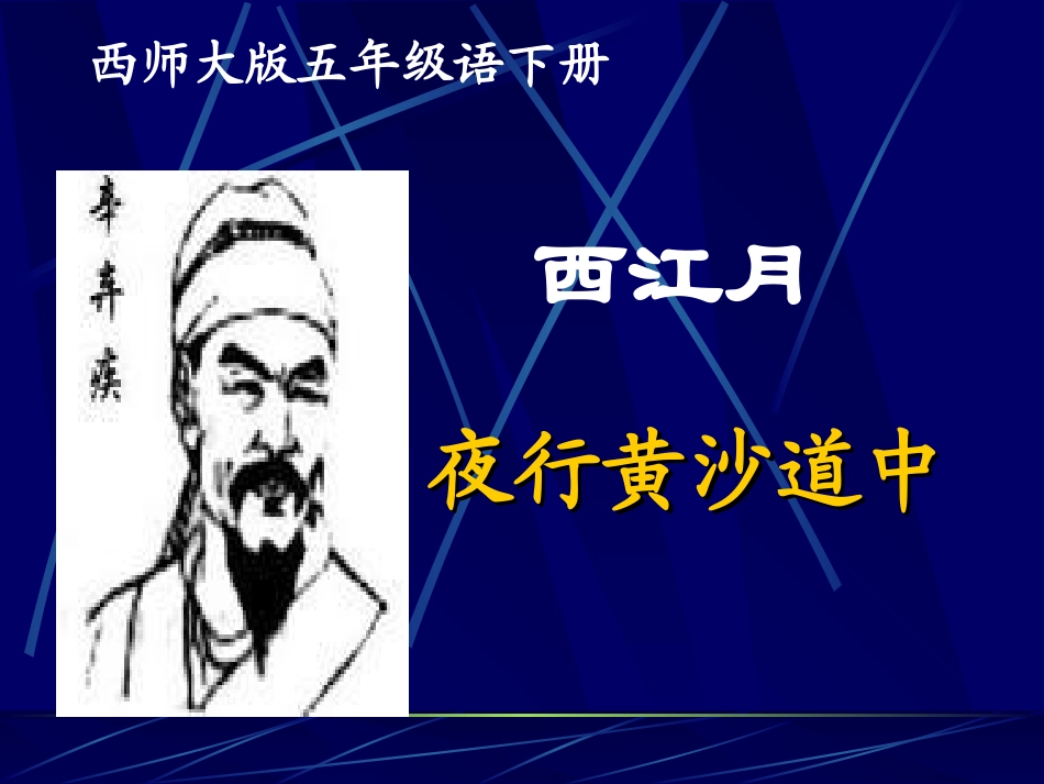 西江月夜行黄沙道中_第1页