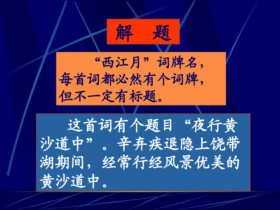 西江月夜行黄沙道中_第3页