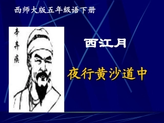 西江月夜行黄沙道中