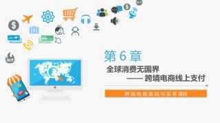 跨境电商 第6章 跨境电商线上支付