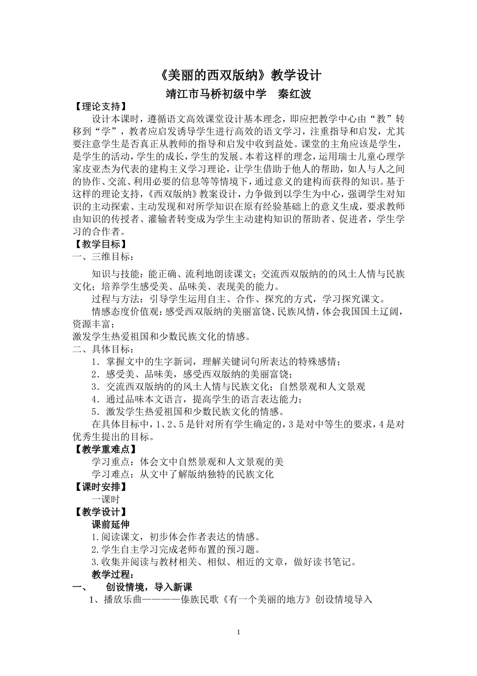 西双版纳教学设计_第1页