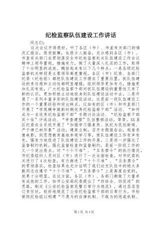 纪检监察队伍建设工作讲话