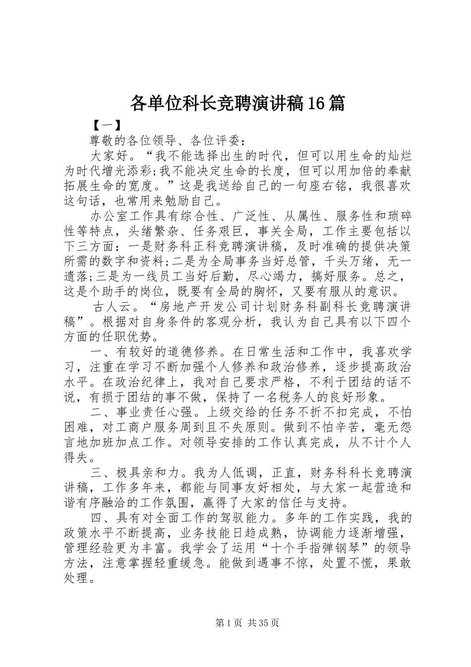 各单位科长竞聘演讲稿16篇_第1页