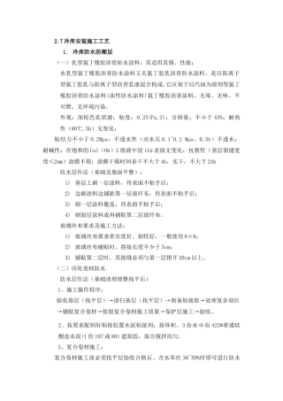 冷库安装施工方案