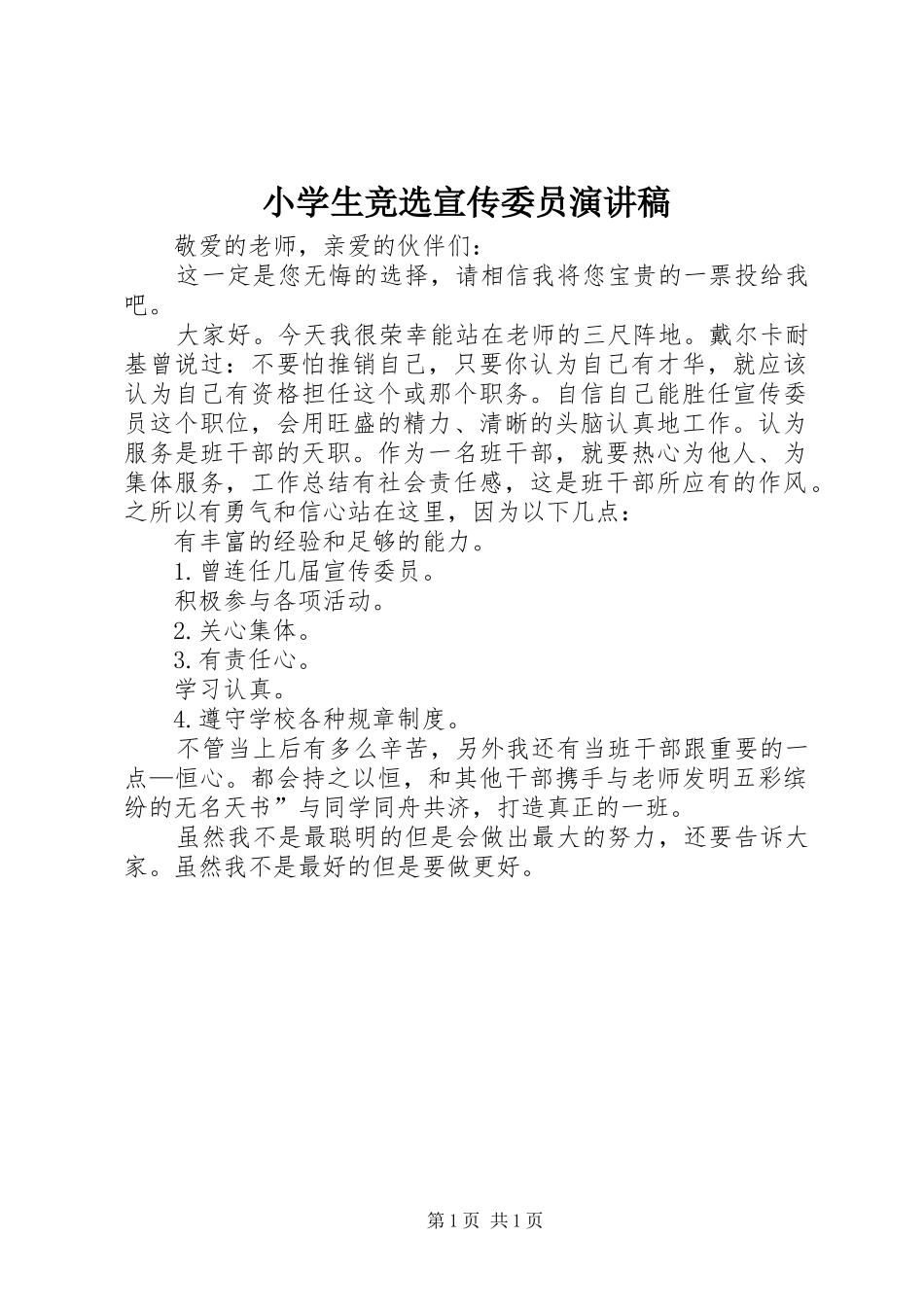 小学生竞选宣传委员演讲稿_第1页