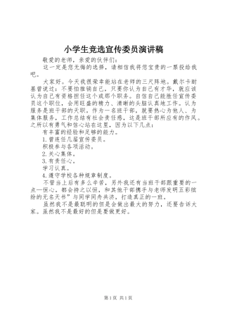 小学生竞选宣传委员演讲稿