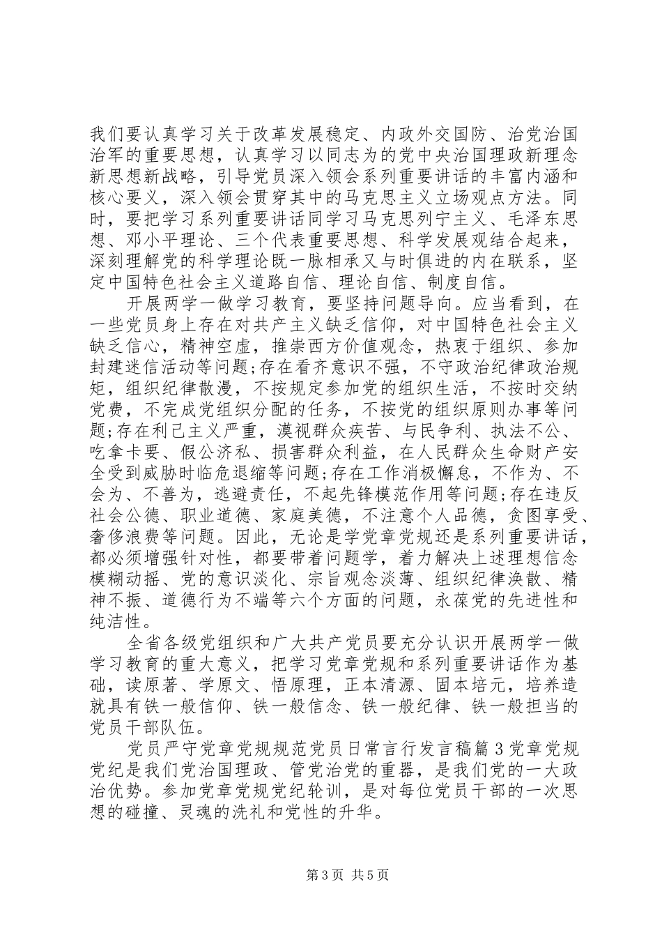 党员严守党章党规规范党员日常言行发言稿严守党章党规_第3页