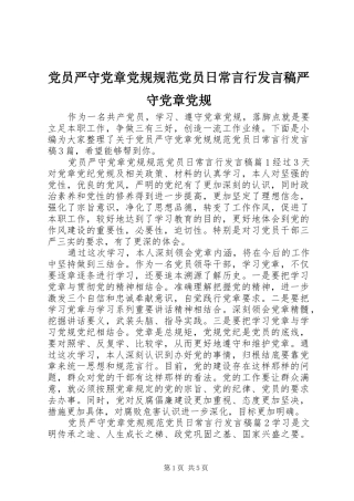 党员严守党章党规规范党员日常言行发言稿严守党章党规