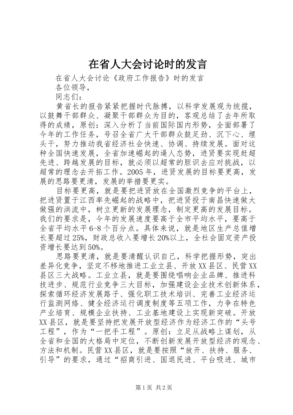 在省人大会讨论时的发言_第1页