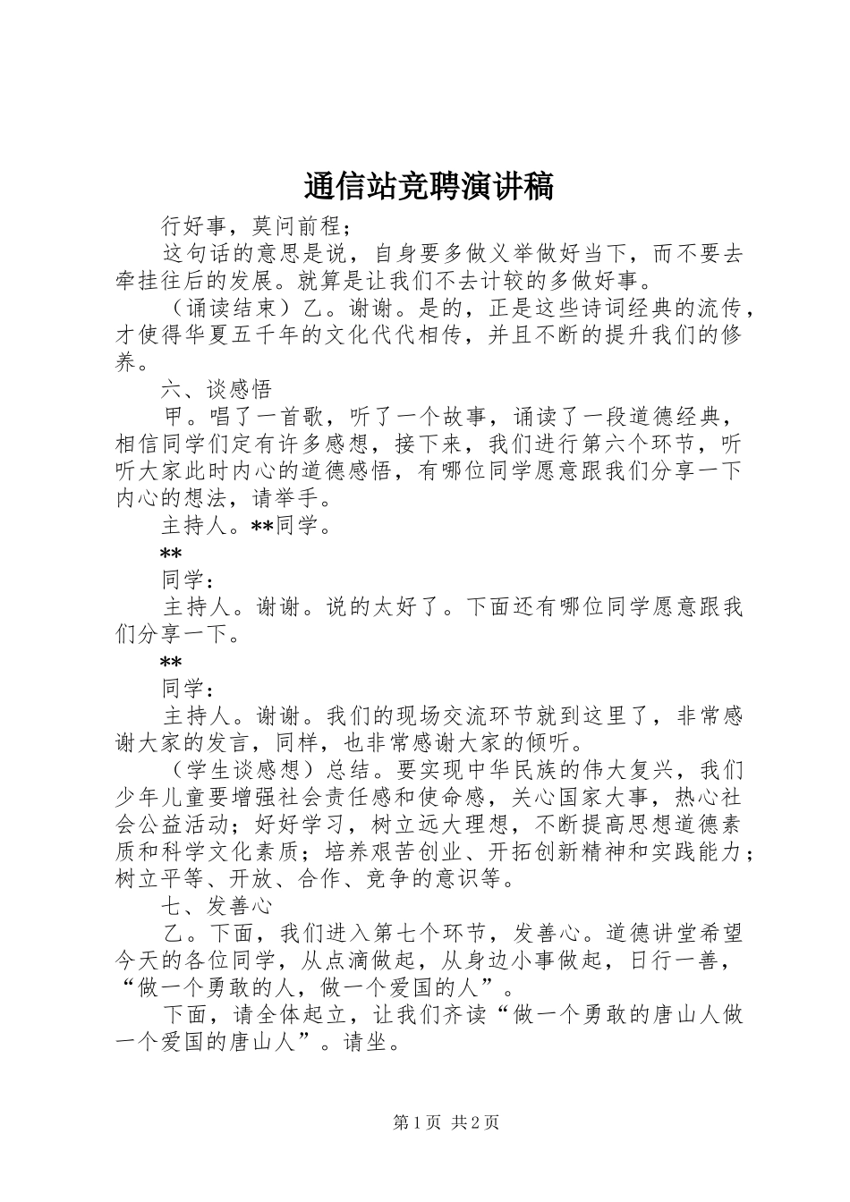 通信站竞聘演讲稿_第1页