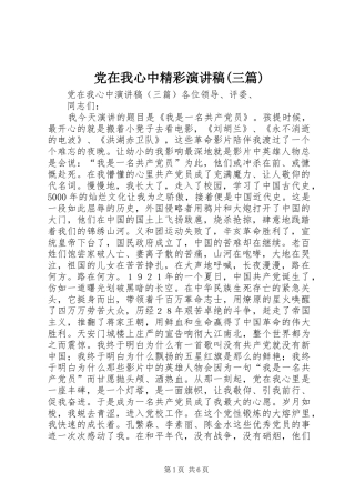 党在我心中精彩演讲稿(三篇)