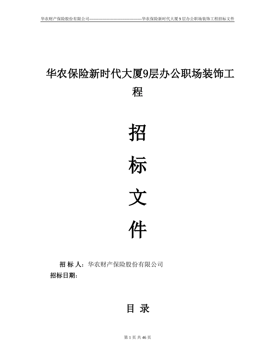装修工程招标书范本-固定总价_第1页
