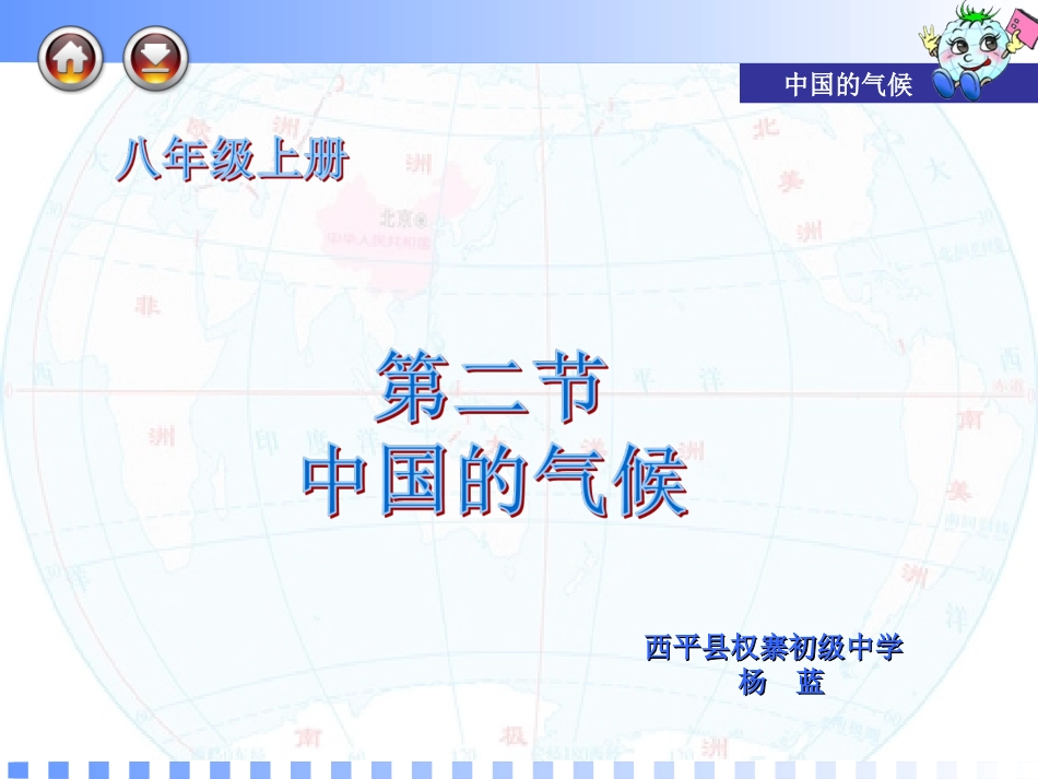 西平县权寨初级中学杨蓝地理课件_第1页