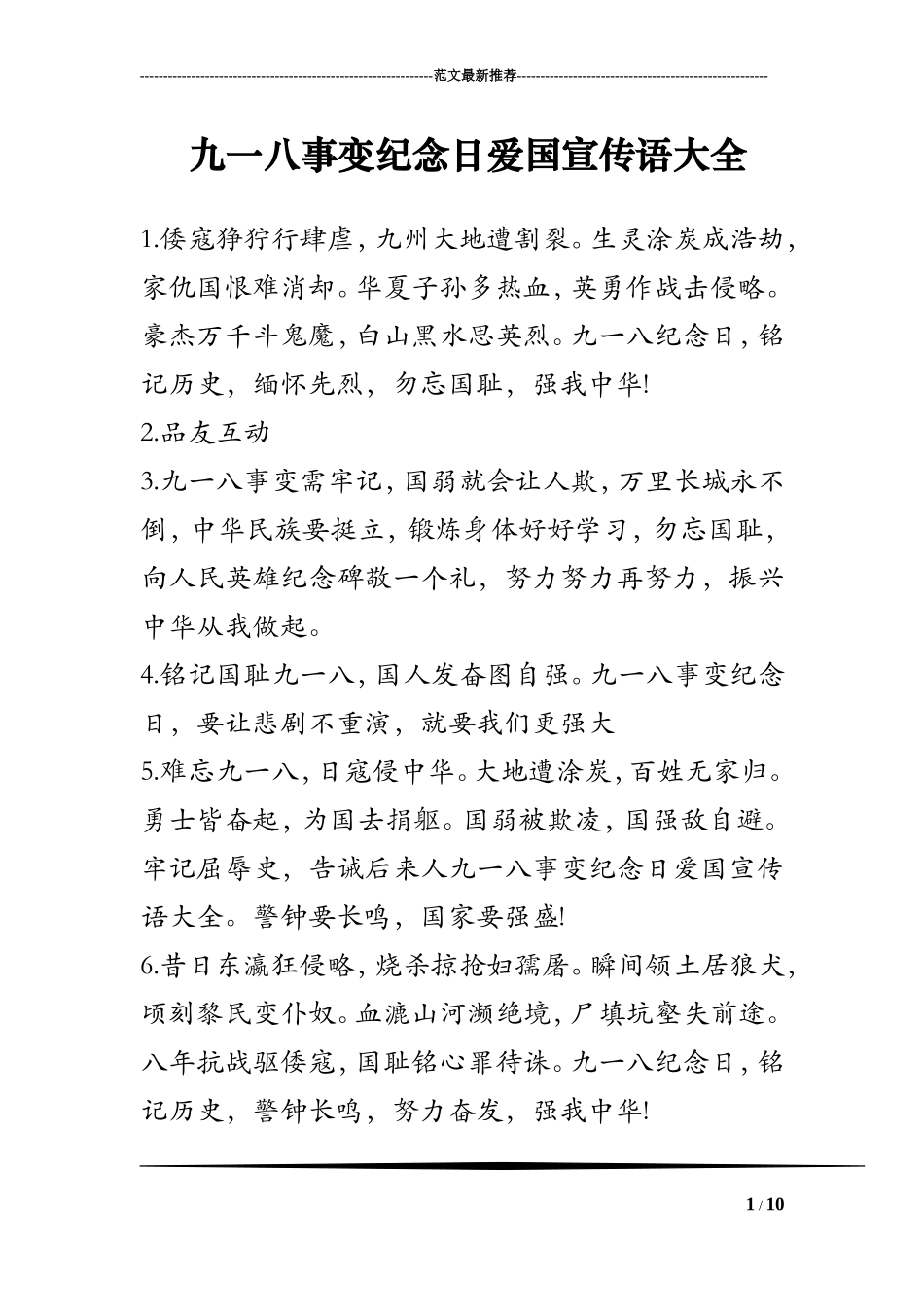 九一八事变纪念日爱国宣传语大全_第1页