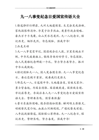 九一八事变纪念日爱国宣传语大全