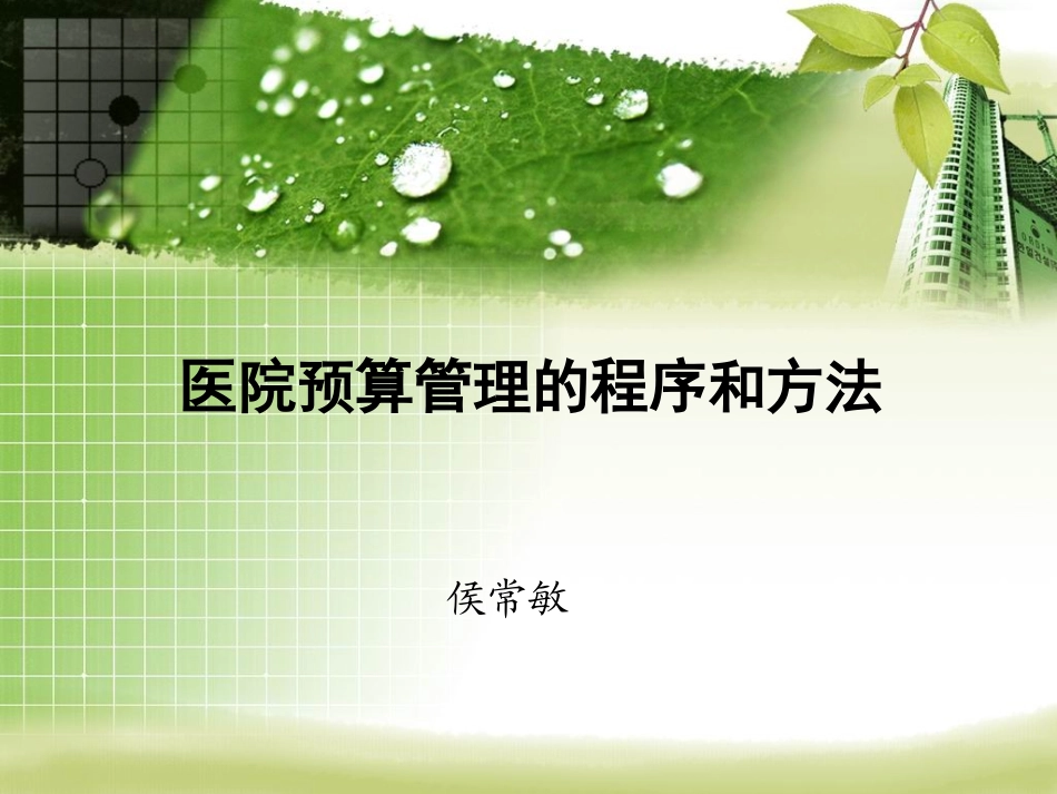 医院预算管理的程序与方法_第1页