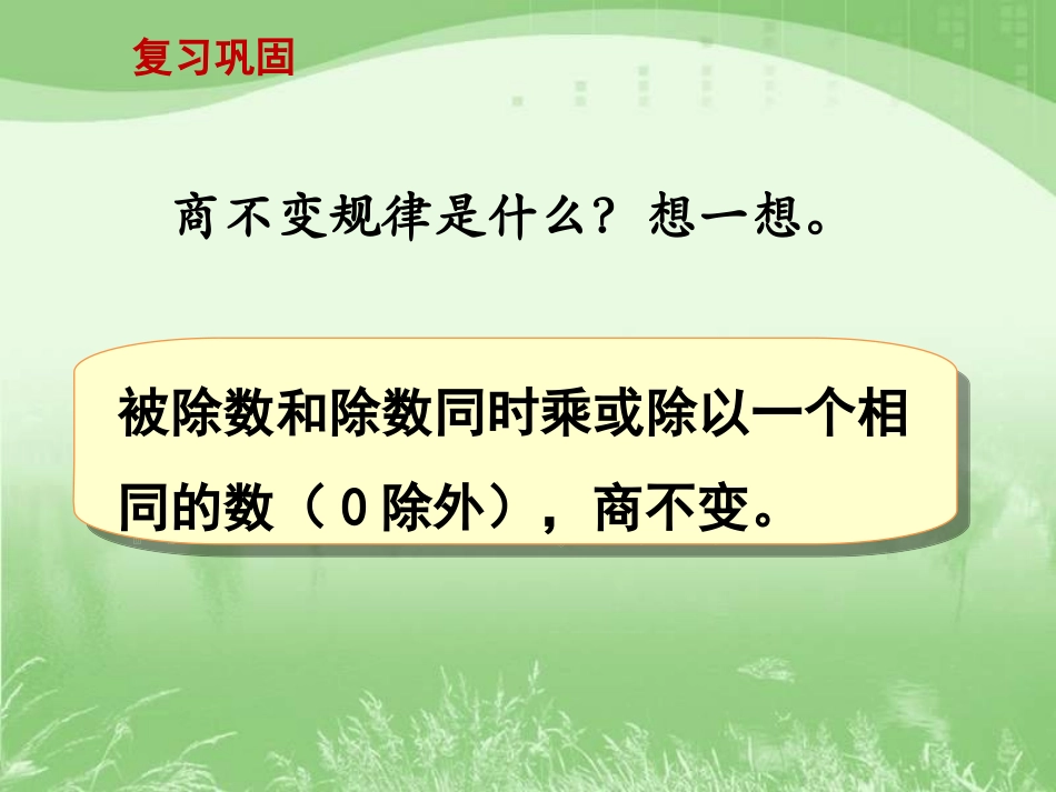 被除数、除数末尾都有0的除法（例8）》教学课件_第2页