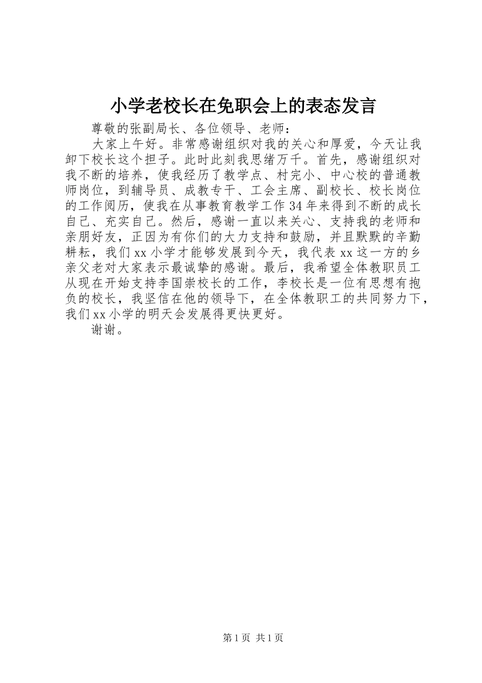 小学老校长在免职会上的表态发言_第1页