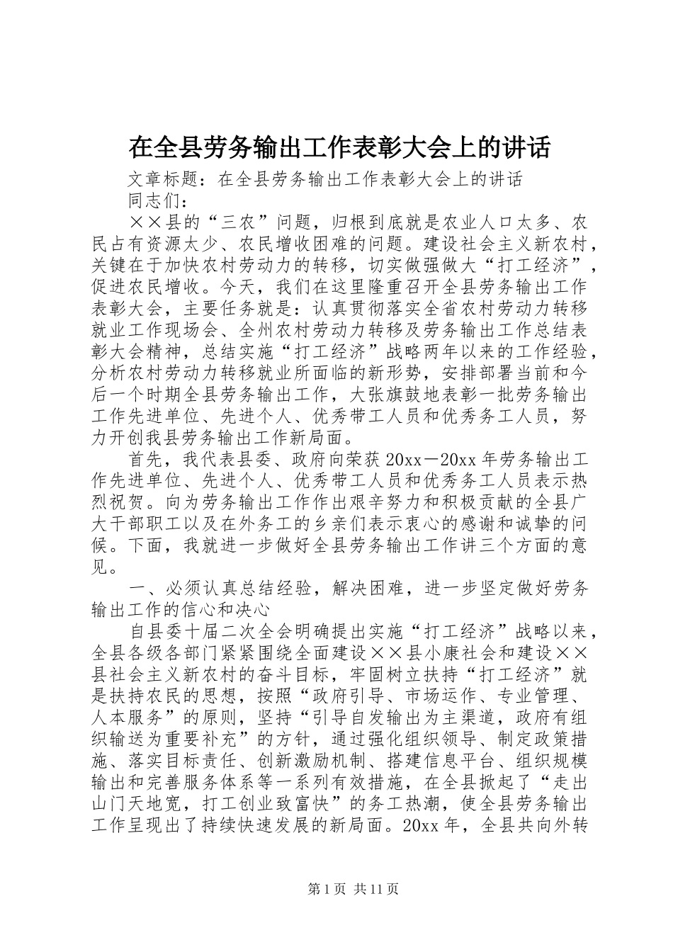 在全县劳务输出工作表彰大会上的讲话_第1页