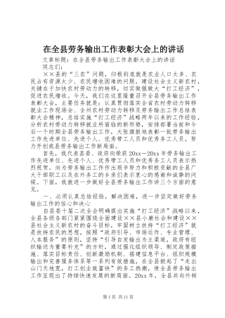 在全县劳务输出工作表彰大会上的讲话