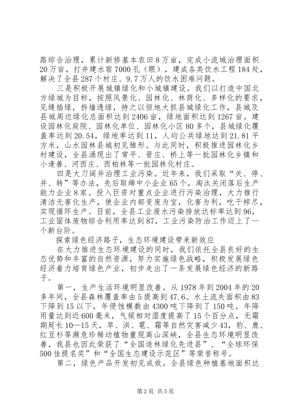 县长生态环境建设汇报讲话_第2页