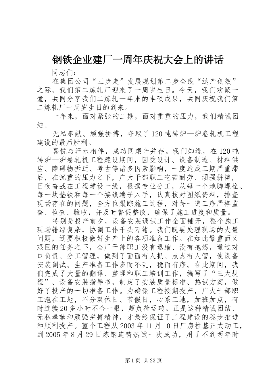 钢铁企业建厂一周年庆祝大会上的讲话_第1页