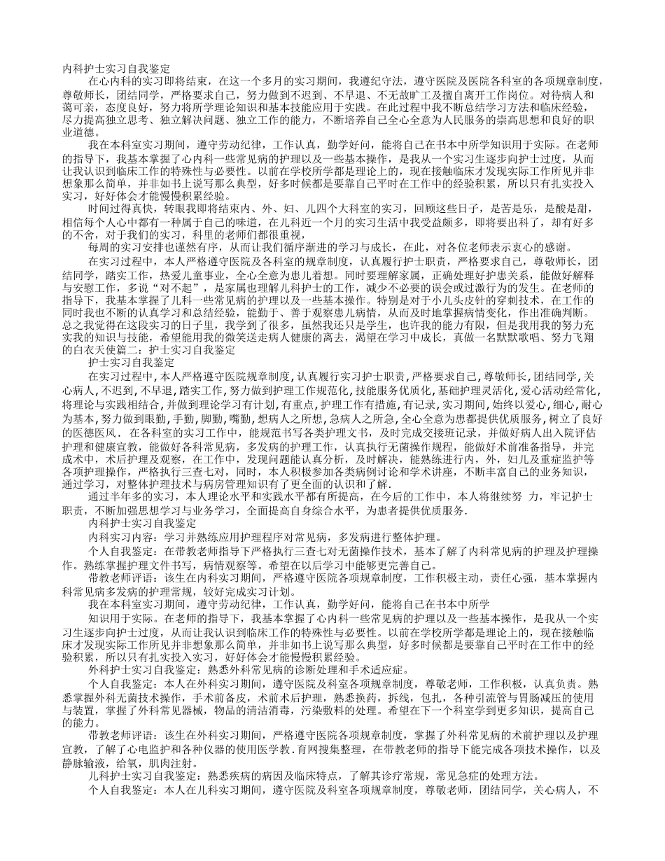 内科护士实习自我鉴定_第1页
