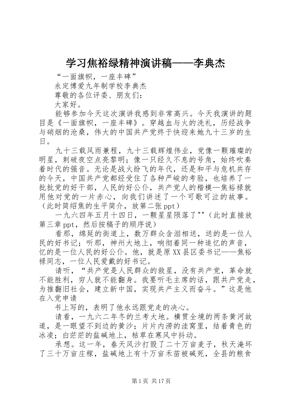 学习焦裕绿精神演讲稿——李典杰_第1页