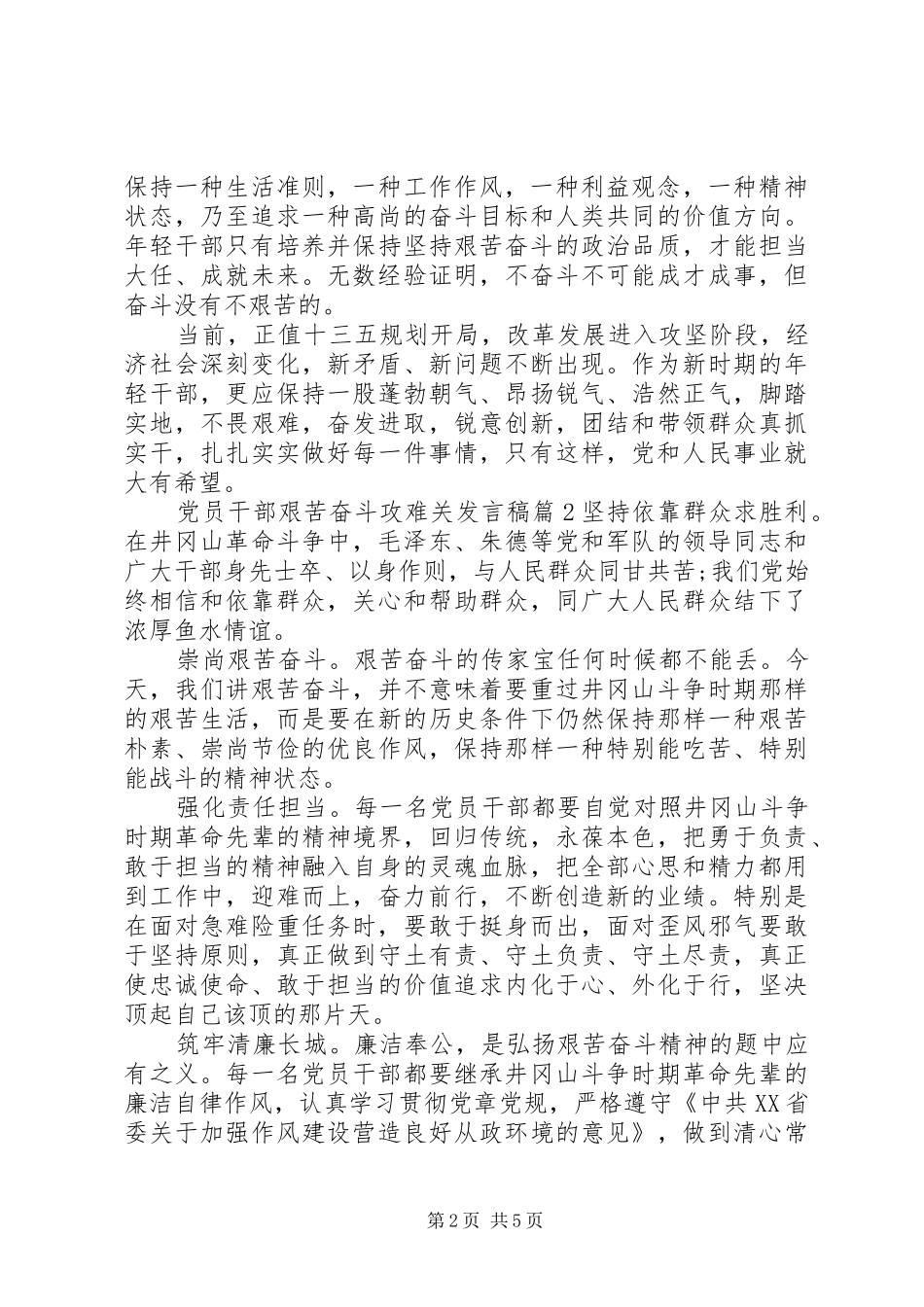 党员干部艰苦奋斗攻难关发言稿_第2页