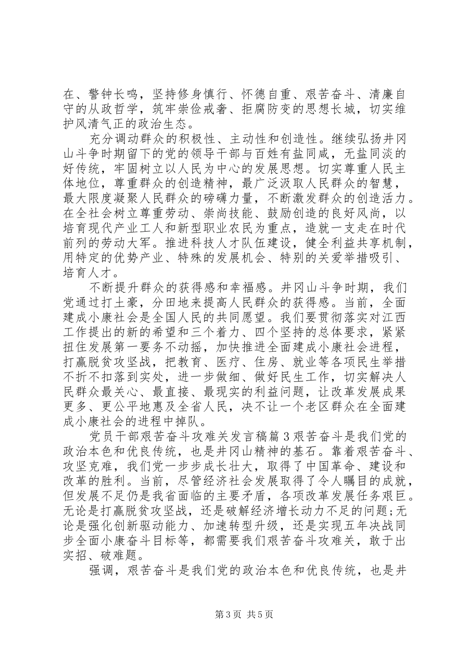 党员干部艰苦奋斗攻难关发言稿_第3页