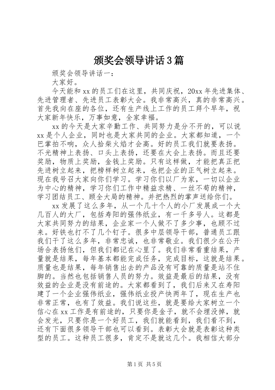 颁奖会领导讲话3篇_第1页