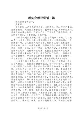 颁奖会领导讲话3篇