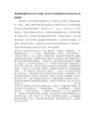 表扬能够激发学生的学习热情