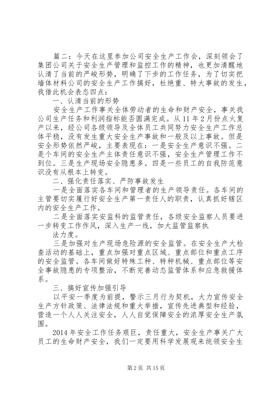 安全生产发言稿精选多篇_第2页