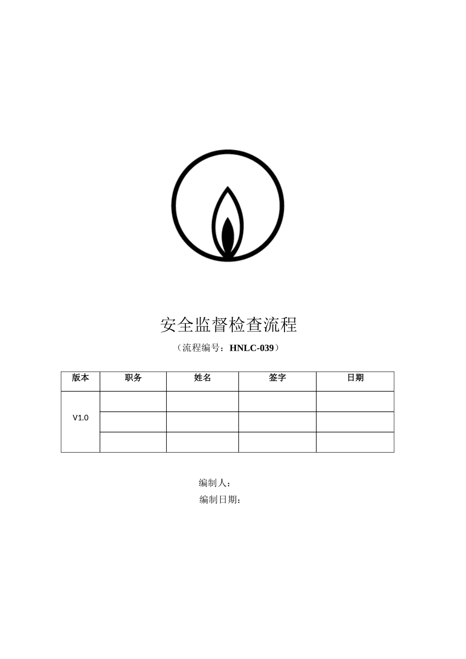 燃气公司安全监督检查标准流程_第1页