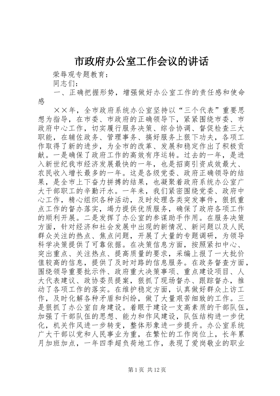 市政府办公室工作会议的讲话_第1页