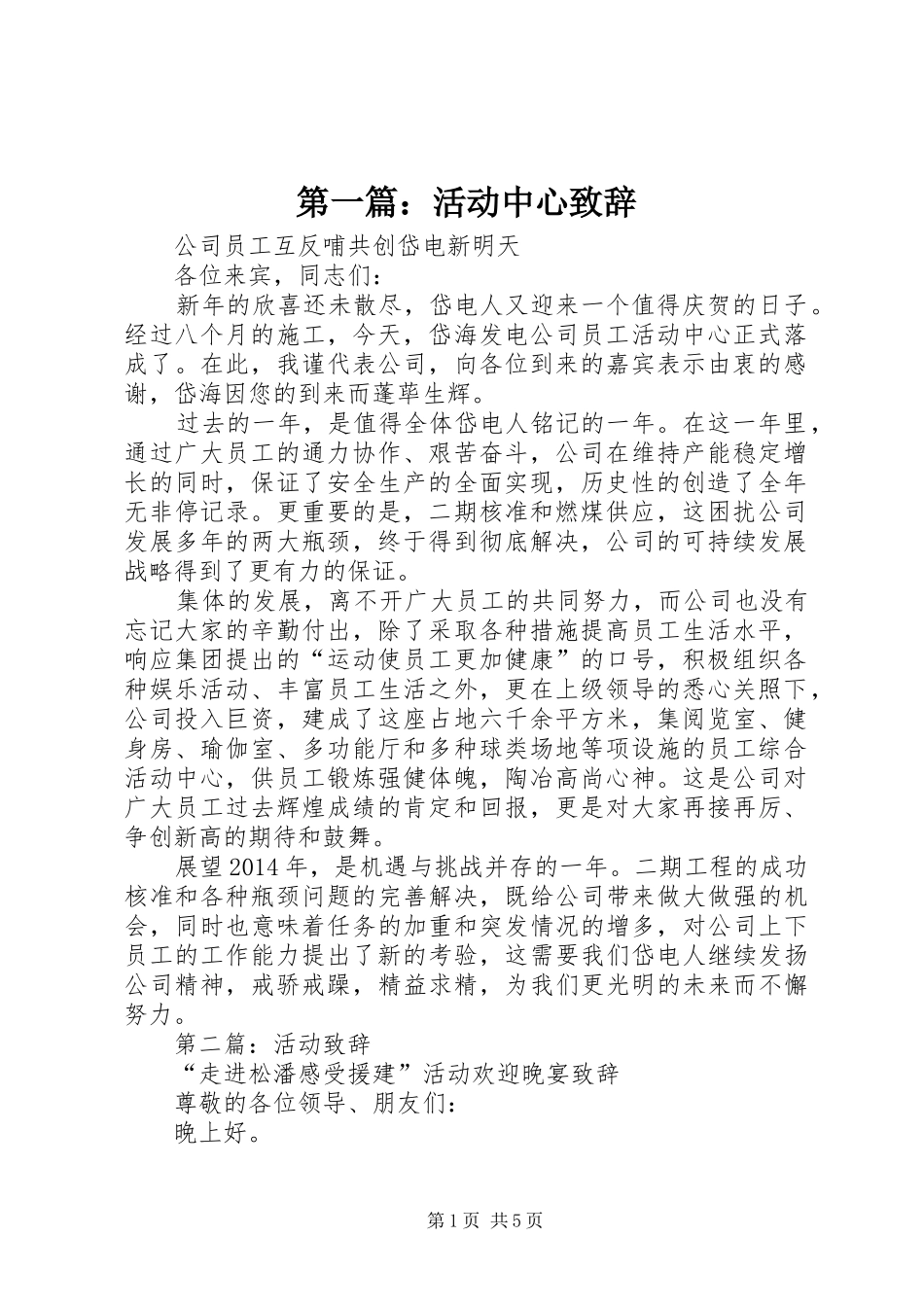 第一篇：活动中心致辞_第1页