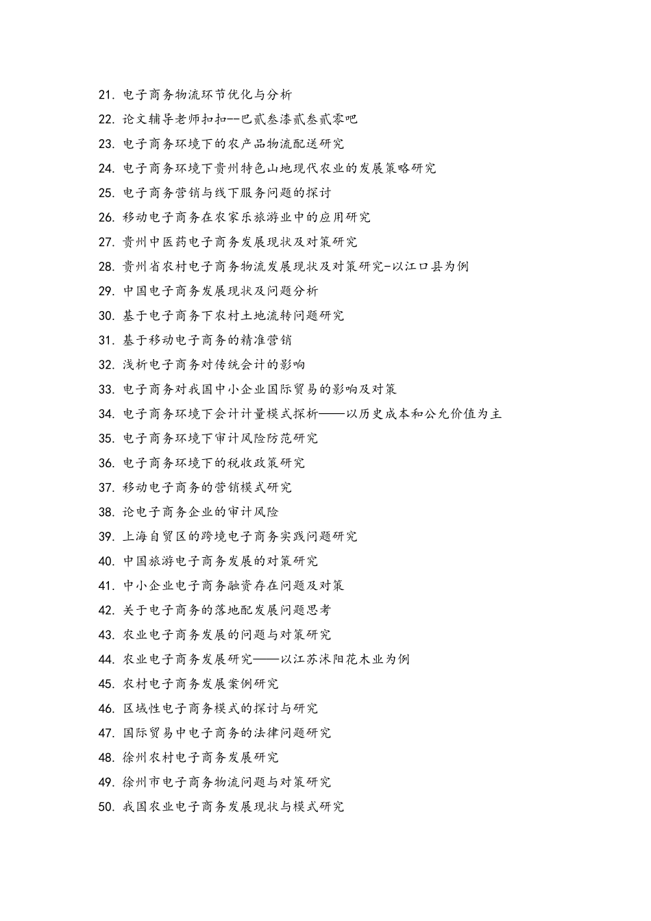 最新电子商务专业毕业论文选题_第2页