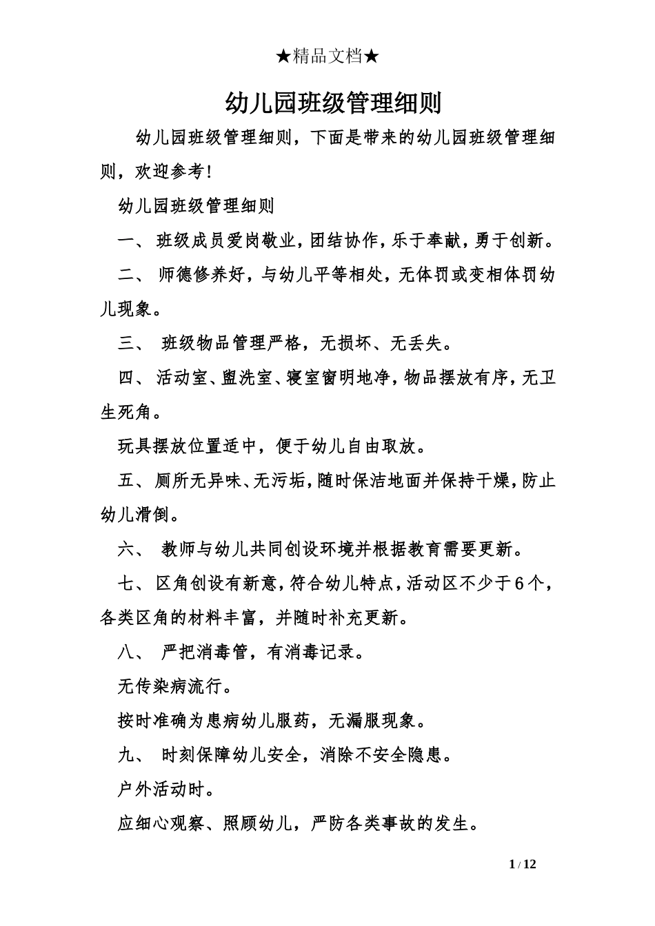 幼儿园班级管理细则_第1页