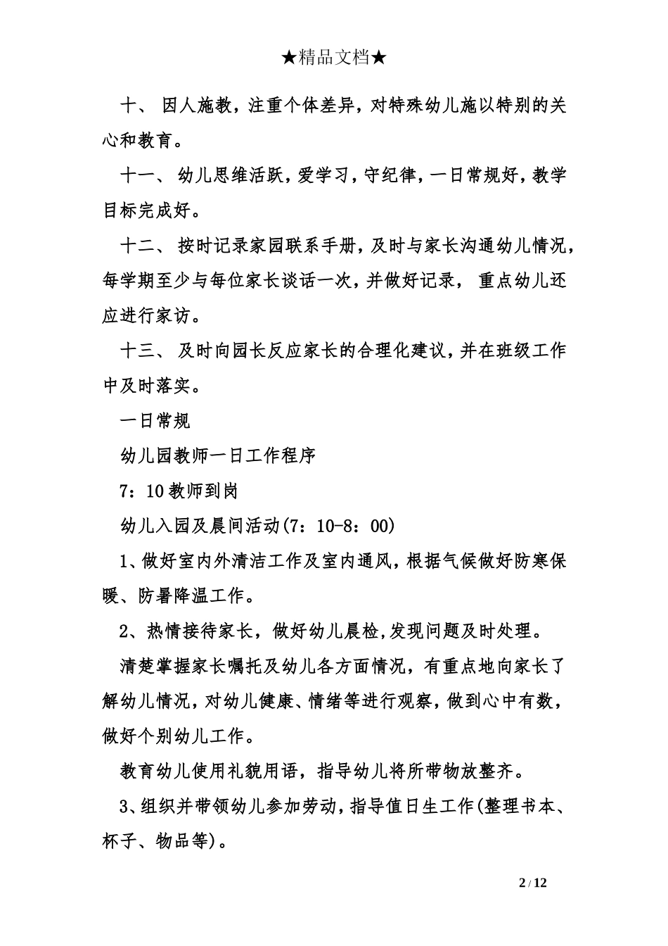 幼儿园班级管理细则_第2页