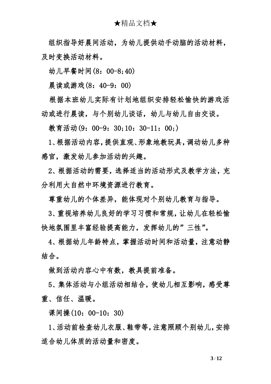 幼儿园班级管理细则_第3页